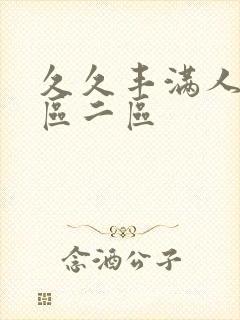 久久丰满人妻一区二区