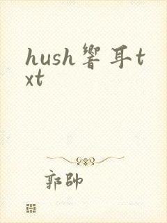 hush响耳txt封面