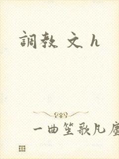 调教 文 h封面