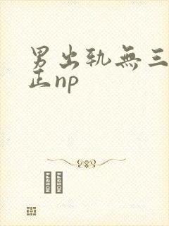 男出轨无三观不正np