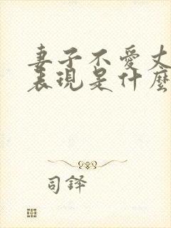 妻子不爱丈夫的表现是什么
