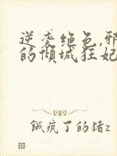 逆袭绝色,邪王的倾城狂妃txt下载