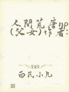 人间荒唐npc(父女)作者:余戳番外