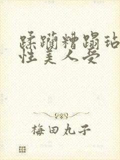 蹂躏糟蹋玷污双性美人受