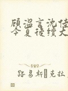 顾温言沈佳芮方今夏后续大结局