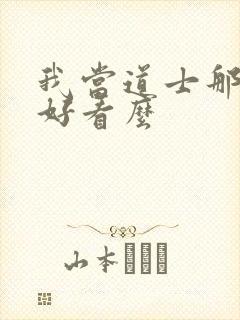 我当道士那些年好看么