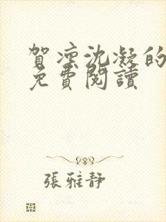 贺凛沈凝的小说免费阅读封面