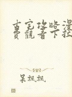古宅攻略漫画免费观看下拉式漫画