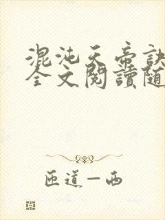 混沌天帝诀免费全文阅读随风漫步