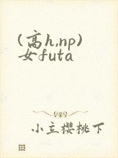 (高h,np)女futa