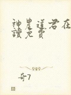 神农道君在线阅读免费