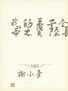 我的弟子全是大帝之资 陆长生txt封面