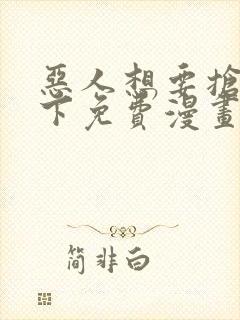 恶人想要抢救一下免费漫画下拉式六漫画
