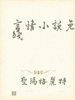 言情小说免费在线