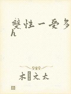 双性一受多攻高h