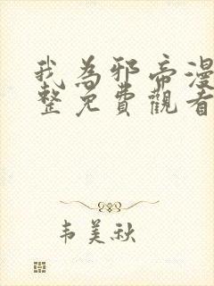 我为邪帝漫画完整免费观看下拉式6漫画