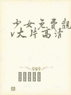 少女免费观看mv大片高清