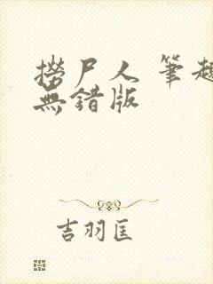 捞尸人 笔趣阁无错版