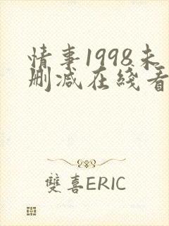 情事1998未删减在线看