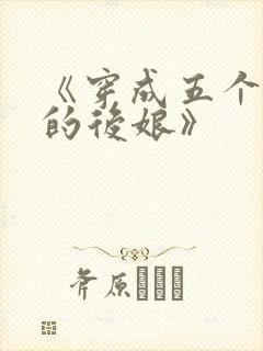 《穿成五个反派的后娘》