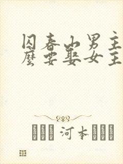 囚春山男主为什么要娶女主的妹妹