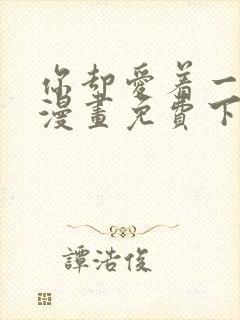 你却爱着一个他漫画免费下拉式