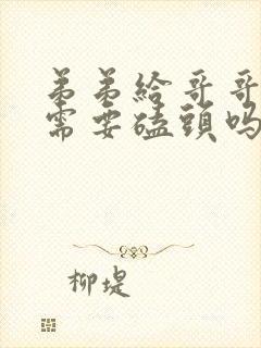 弟弟给哥哥上坟需要磕头吗