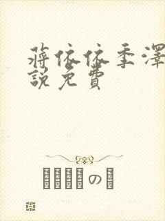 蒋依依季泽修小说免费