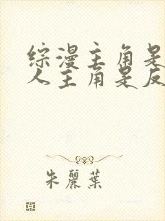 综漫主角是双性人主角是反派