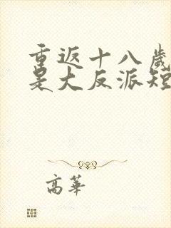 重返十八岁我儿是大反派短剧免费