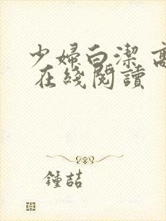 少妇白洁 高义 在线阅读