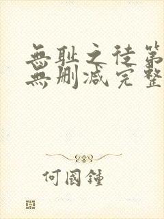 无耻之徒第八季无删减完整高清在线观看