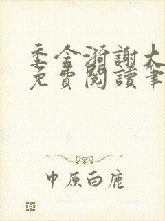 季含漪谢大全文免费阅读笔趣阁