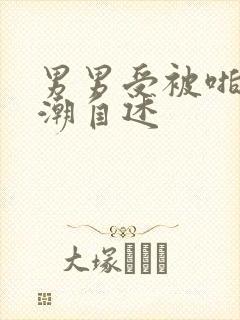 男男受被啪到高潮自述封面