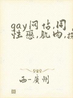 gay网站,同性恋,肌肉,操,小鲜肉