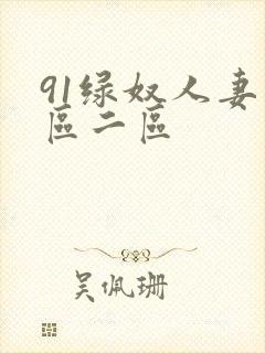 91绿奴人妻一区二区