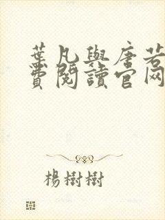 叶凡与唐若雪免费阅读官网