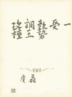 攻调教受一天一种玉势