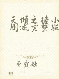 天倾之后小说未删减完整版