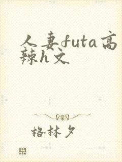 人妻futa高辣h文