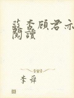 苏杳顾君亦全文阅读