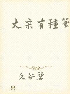 大宋有种笔趣阁封面