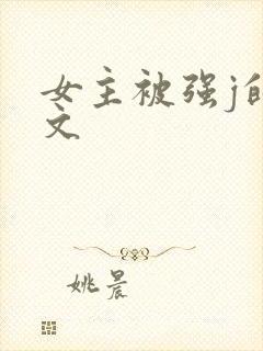 女主被强j的h文