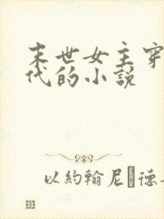 末世女主穿越古代的小说封面