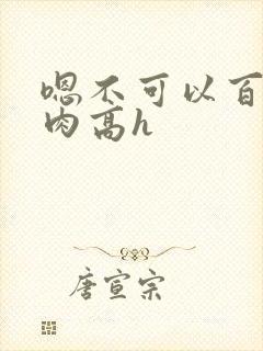 嗯不可以百合纯肉高h