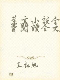 叶玄小说全文免费阅读全文
