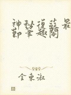 神秘复苏最新章节笔趣阁