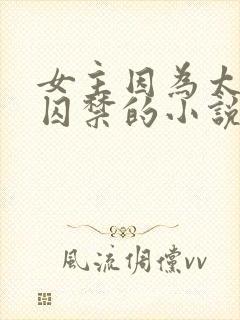 女主因为太美被囚禁的小说