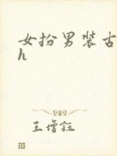 女扮男装古言高h