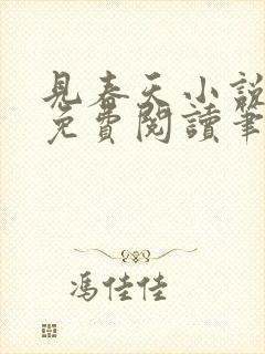见春天小说全文免费阅读笔趣阁封面